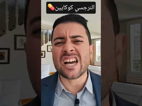 سبب خطير يجعل الضحية مدمنة على النرجسي نعمان زريوح   النرجسي
