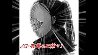 動画 東京喰種 ノロ 有馬の正体 動画でマンガ考察 ネタバレや考察 伏線 最新話の予想 感想集めました