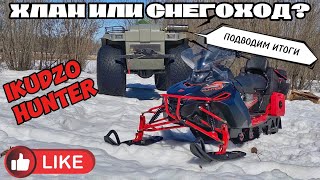 Отзыв и итоги эксплуатации снегохода IKUDZO HUNTER 650LK 28 EXPERT. Купить или пройти мимо?