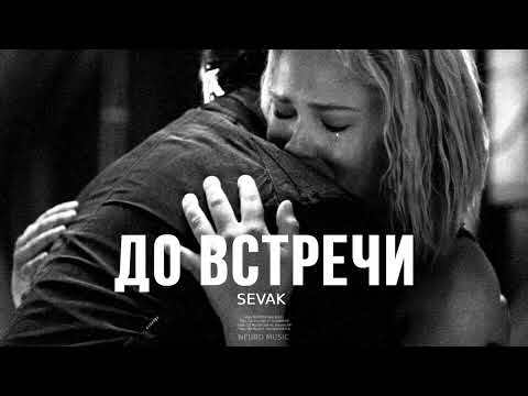 Sevak - До встречи | Премьера песни 2023
