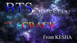 BTS RUSSIAN CRACK *from KESHA* (мат)