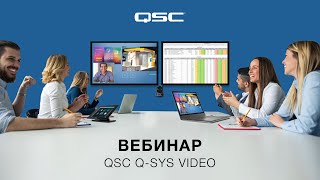 Запись вебинара «Q-SYS Video. Решения для работы с видео в экосистеме Q-SYS» (5 августа 2020)