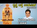 Krishne Bathe Udupid   ||Lord Krishna || S.P.Balasubramaniam || Tulu Devotional Song