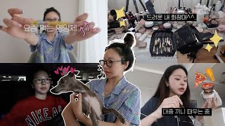 요즘 먹는 영양제💊 | 관리의날...! 네일아트💅 갔다가 피부과 갔다가 | 드러운 화장대💄 공개와 함께 간단 grwm | 그리고 요즘 근황수다파티✨