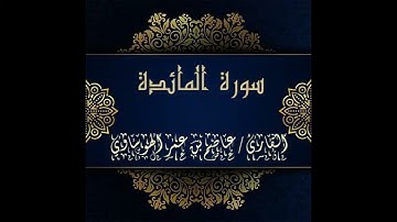 سورة المائدة كاملة بصوت القارئ عاصم بن عمر الهوساوي لعام 1443هـ