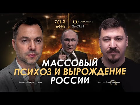 Арестович: Массовый психоз и вырождение России. Сбор для военных👇