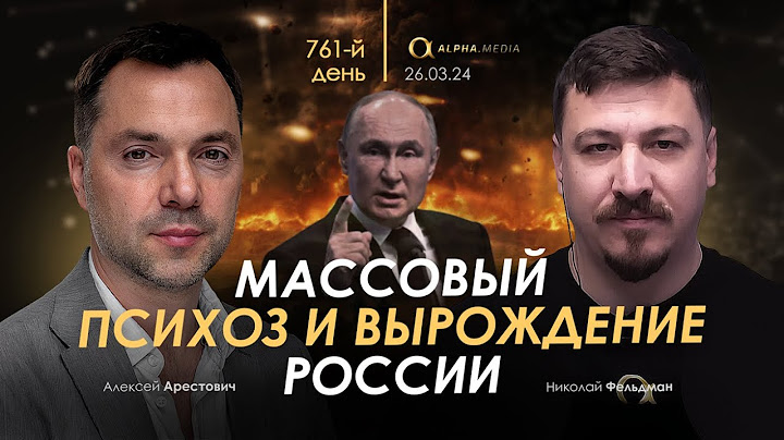 Арестович: Массовый психоз и вырождение России. Сбор для военных👇