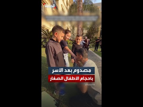 الأسير الفلسطيني المحرر محمود العارضة ي صدم عند رؤية أطفال لأول مرة منذ 32 عاما