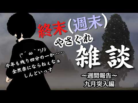 【VTuber】終末（週末）やさぐれ雑談　9月突入編　しんどい