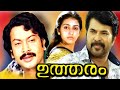 Utharam malayalam full length movie  mammootty  suparna  sukumaran  malayala mantra 