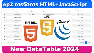 ep2 DataTable 2024 การแสดงตารางด้วย HTML และจัดการด้วย JavaScript