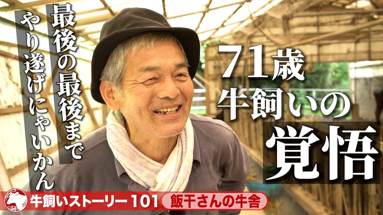 【宮崎：飯干さんの牛舎】牛と向き合い続ける、71歳の覚悟《牛旅wasabee 牛飼いストーリー101》