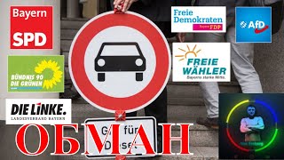 Запрет дизеля в Германии вся правда