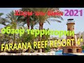 65. Египет. Осень 2021. FARAANA REEF RESORT 4*. Территория отеля. Обзор без прикрас!