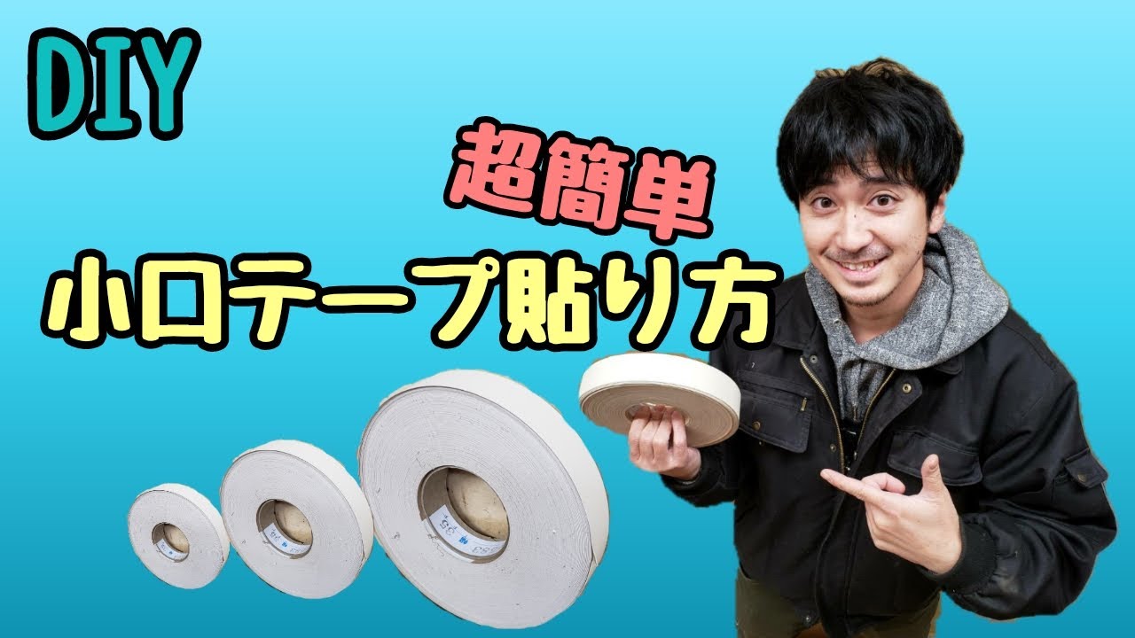 【DIY】小口テープの貼り方&小口に木材を貼る(大手貼り)簡単解説 YouTube