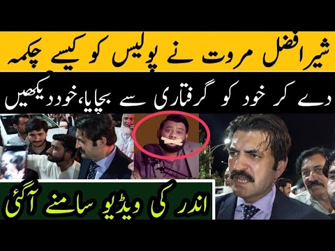 شیر افضل مروت نے پولیس کو کیسے چکمہ دے کر پکڑنے سے بچایا ویڈیو سامنے آگئی