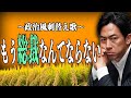 【替え歌】もう恋なんてしない ー 槇原敬之 - もう総裁なんてならない【総裁選・高市早苗おめでとう】政治忍者ちゃんねる