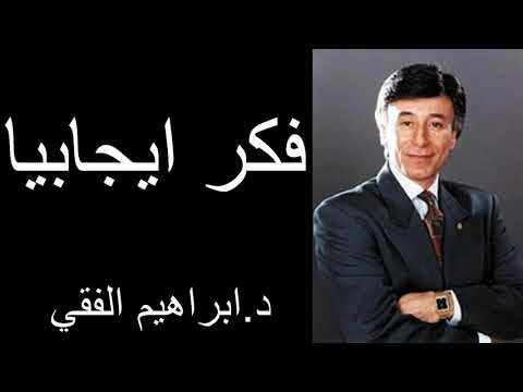 فكر ايجابيا د ابراهيم الفقي