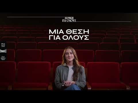 Λυρική για όλους | 2025/26 | GNO for All