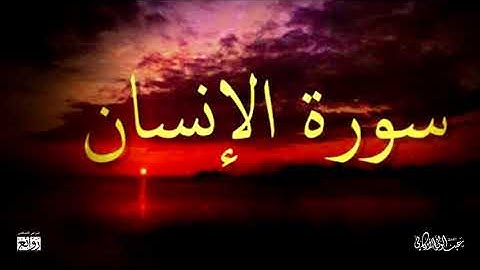 تلاوة مميزة لسورة #الإنسان كاملة للقارئ #عبدالولي_الأركاني
