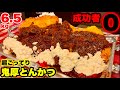 【大食い】鬼畜超ハイカロリーチャレンジ‼️デカ過ぎとんかつのせハヤシライス（6kg超）を制限時間45分でやった結果「🚨閲覧注意」になりました。【マックス鈴木】