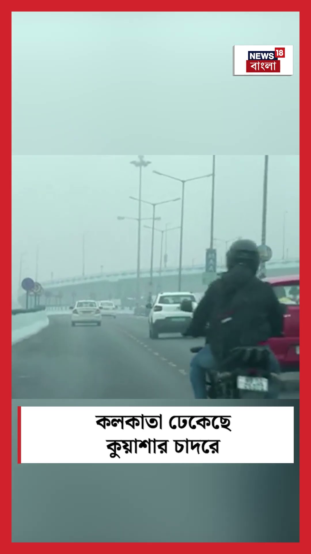 Kolkata ঢেকেছে কুয়াশার চাদরে । Weather । N18S । #shorts