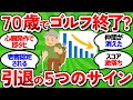 【2ch面白いスレ】【悲報】ゴルフやめる年齢は「70歳」が限界!? 誰にも訪れる「ゴルフ引退の日」の現実と5つのサイン【ゴルフ ゆっくり解説】