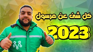 كل شئ عن مرسول والتحديثات الاخيره لسنه 2023 والتقديم في الشركه