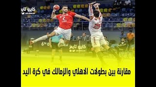 مقارنة بين الأهلي والزمالك في كرة اليد من حيث البطولات