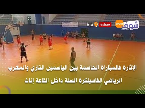الإثارة فالمباراة الحاسمة بين الياسمين التازي والمغرب الرياضي الفاسيلكرة السلة داخل القاعة إناث
