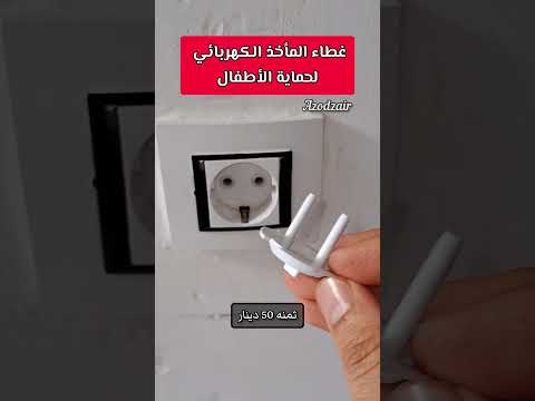 غطاء المأخذ الكهربائي