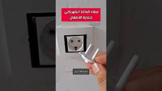 غطاء المأخذ الكهربائي ?⚡