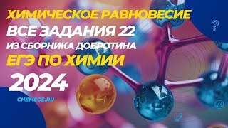 Все задания 22 ЕГЭ по химии-2024 из сборника Добротина + Дацук