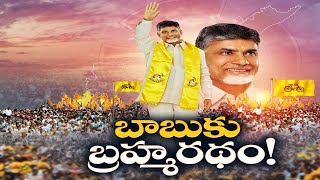 160కి పైగా సీట్లతో కూటమి సరికొత్త చరిత్ర | Landslide win For TDP