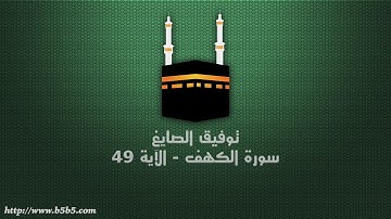 توفيق الصايغ - سورة الكهف - الآية 49