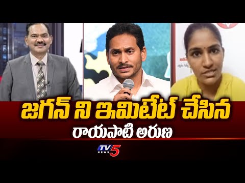 Janasena Leader Rayapati Aruna IMITATES YS Jagan | Pinneli Ramakrishna | TOP Story | TV5 News - TV5NEWS