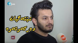 هەردی سەلامی و نامۆو هانی.. تەها قادر زۆری بەدەستەوەیە