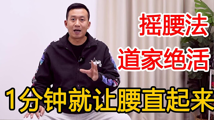 腰椎不好？教你2個動作，讓腰輕鬆更有力【人體百科David偉】 - 天天要聞