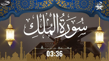 Surah Al-Mulk سورة الملك  is the 67th chapter of the Quran