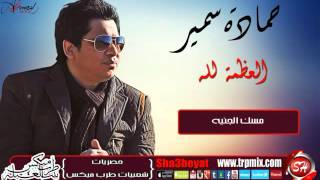 النجم حمادة سمير      العظمة لله اغنية جديدة حصريا على شعبيات                                     سمعها
