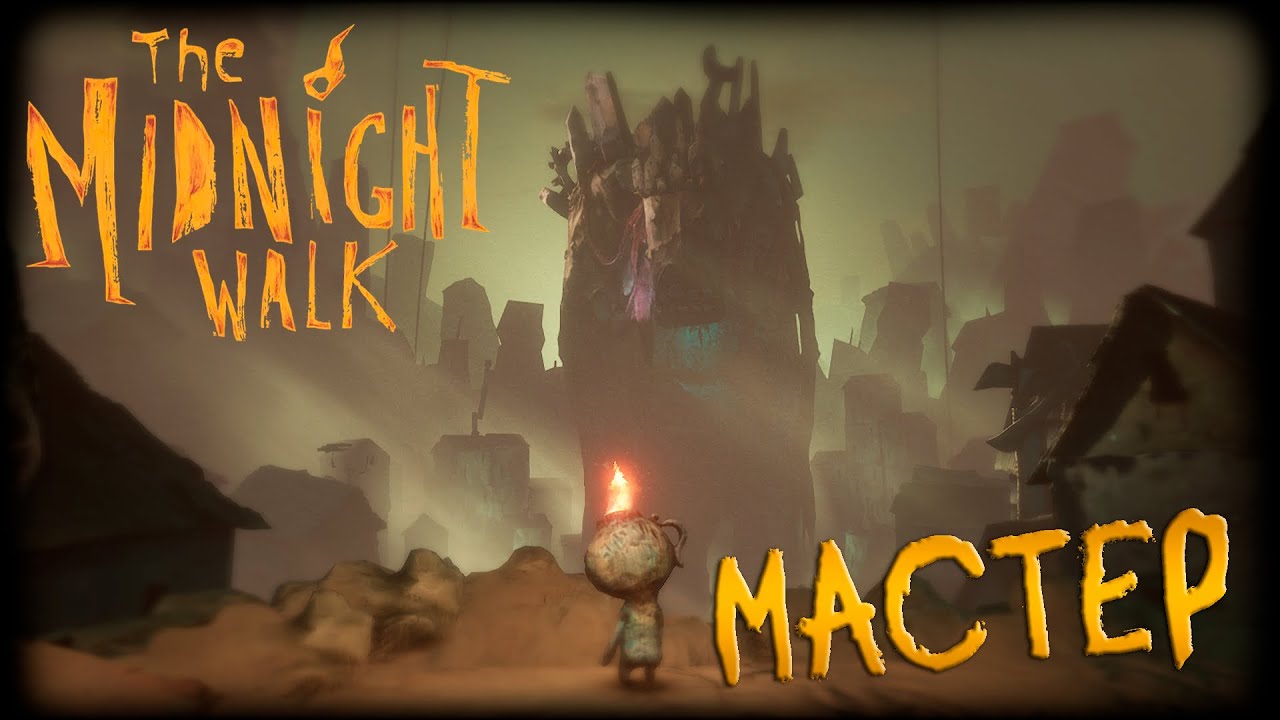 The Midnight Walk прохождение #7 МАСТЕР - YouTube