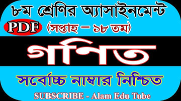Class 8 18th Week Math Assignment Solution pdf || ৮ম শ্রেণির ১৮তম সপ্তাহের গণিত এসাইনমেন্টের সমাধান