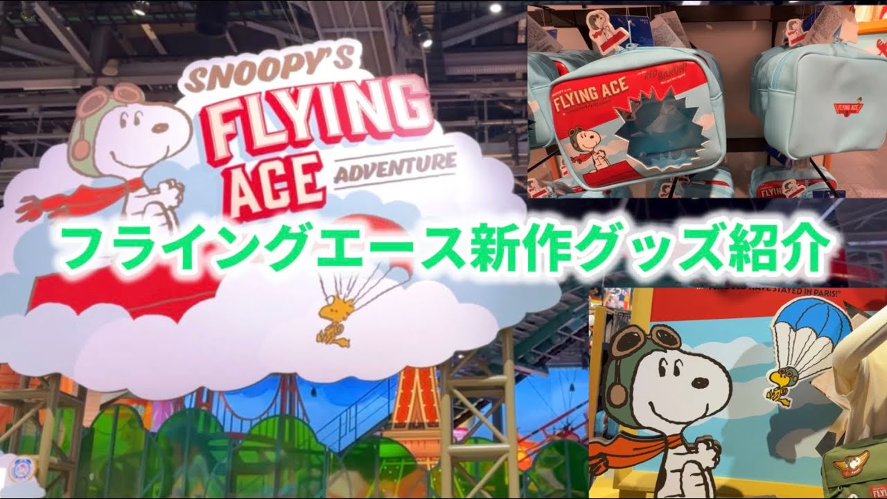 USJグッズ紹介】フライングエース新作グッズ紹介🐶 - YouTube
