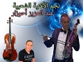 Ahouzar Abdelaziz أحـوزار عبدالعزيـز Babanw بابانو 
