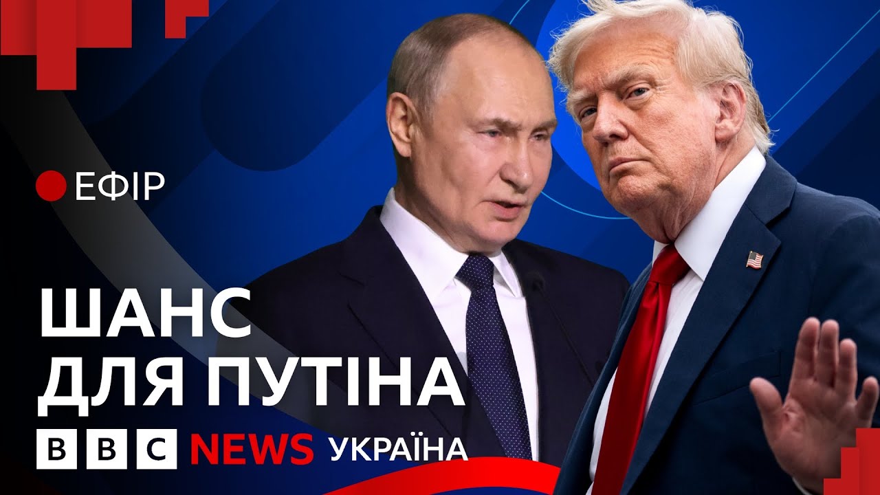 Навіщо Трамп дає Путіну 50 днів?