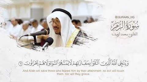 تلاوة قمة في الخشوع    ما تيسر من سورة الزمر للقارئ سعد أزويت