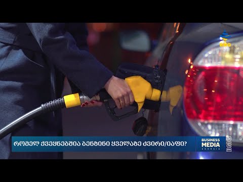 რომელ ქვეყნებშია ბენზინი ყველაზე ძვირი/იაფი?