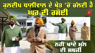 ਮੰਤਰੀ Dhaliwal ਦਾ ਵੇਖੋ ਪੇਂਡੂ Lifestyle, America ਤੋਂ ਆਈ ਪਤਨੀ ਕਰਦੀ ਹੈ ਖੇਤੀ ਤੇ ਚੁੱਲ੍ਹੇ ‘ਤੇ ਬਣਦਾ ਖਾਣਾ