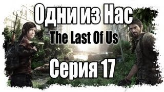 :     / The Last of Us - Walkthrough [#17]   | PS3
