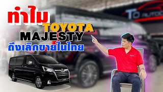 ทำไม Toyota Majesty ถึงเลิกขายในไทย